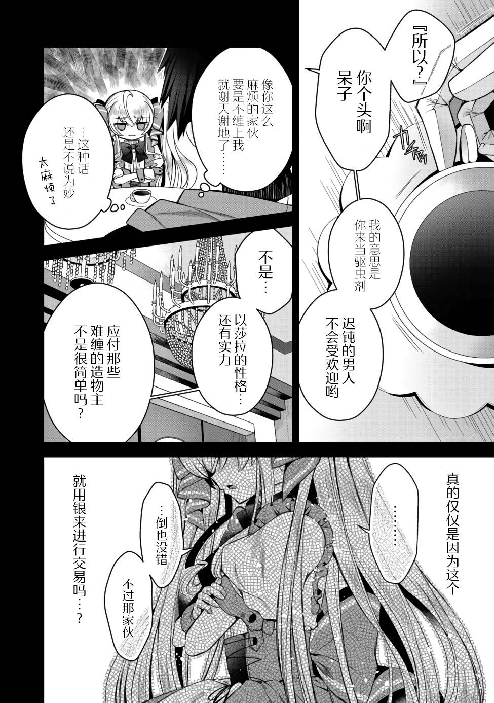 《隐煺人偶师的MMO机巧叙事诗》第07话 第6页