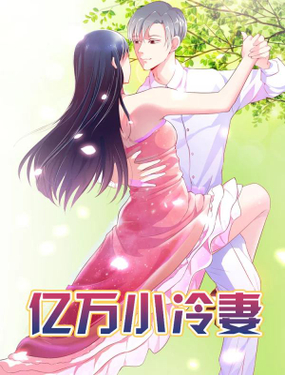 《亿万小冷妻》漫画封面图 - tl漫画