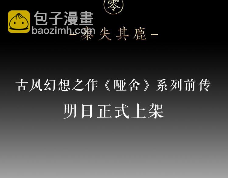 《哑舍零·秦失其鹿》序章千年之前 第40页