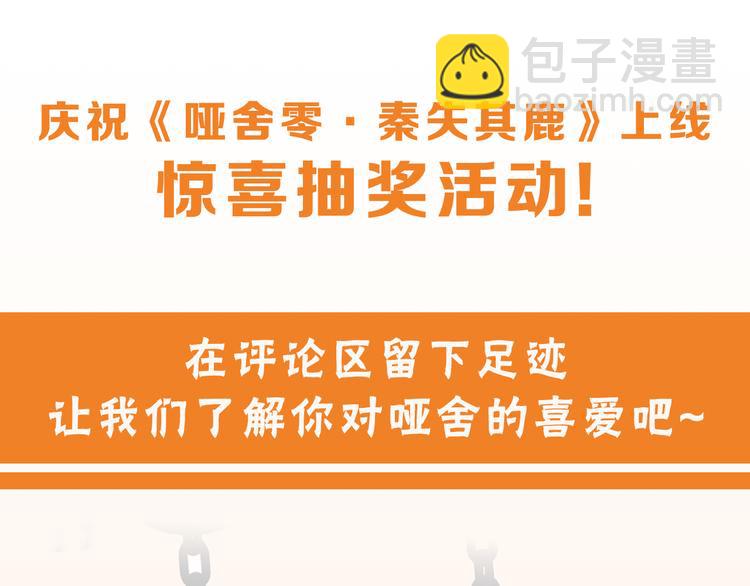 《哑舍零·秦失其鹿》序章千年之前 第46页