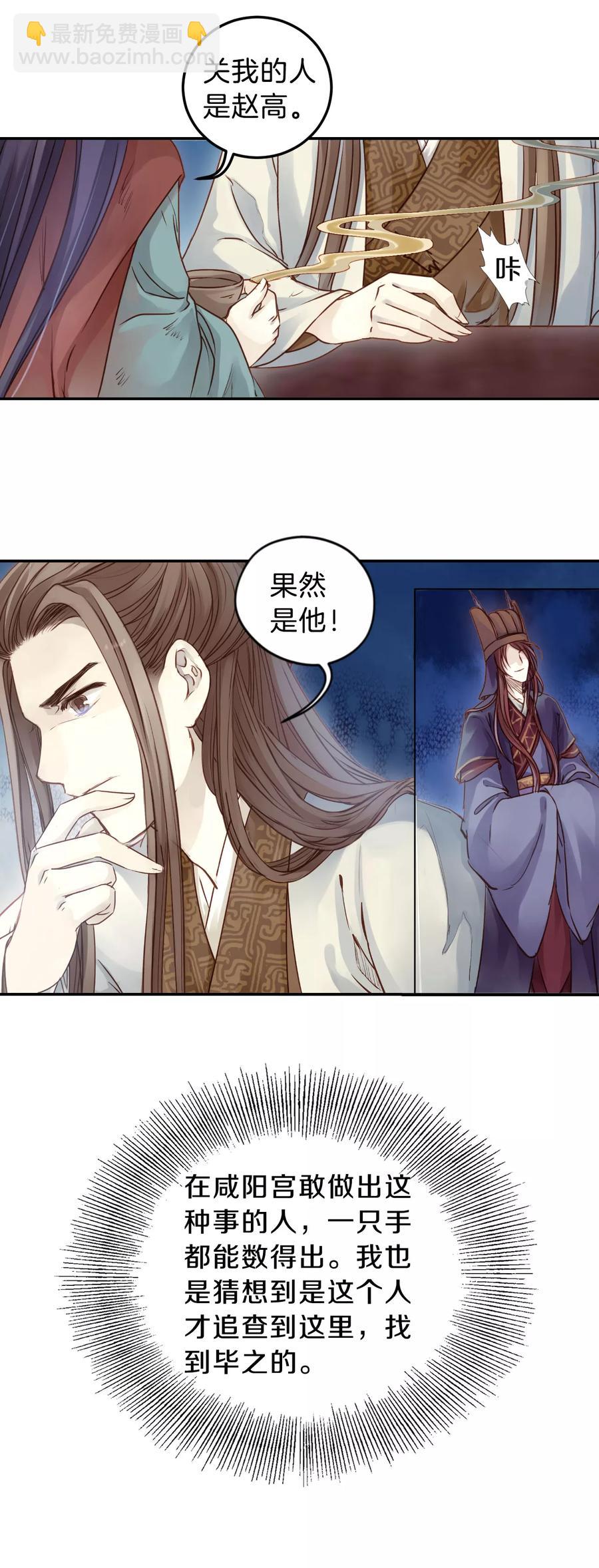 《哑舍零·秦失其鹿》第31话 阴阳燧4 第16页