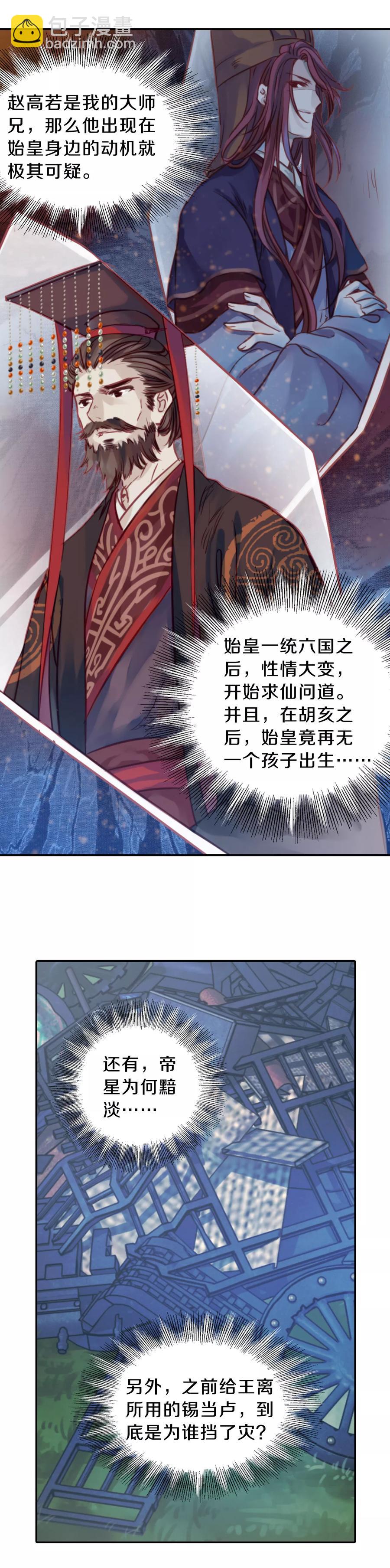 《哑舍零·秦失其鹿》第31话 阴阳燧4 第29页