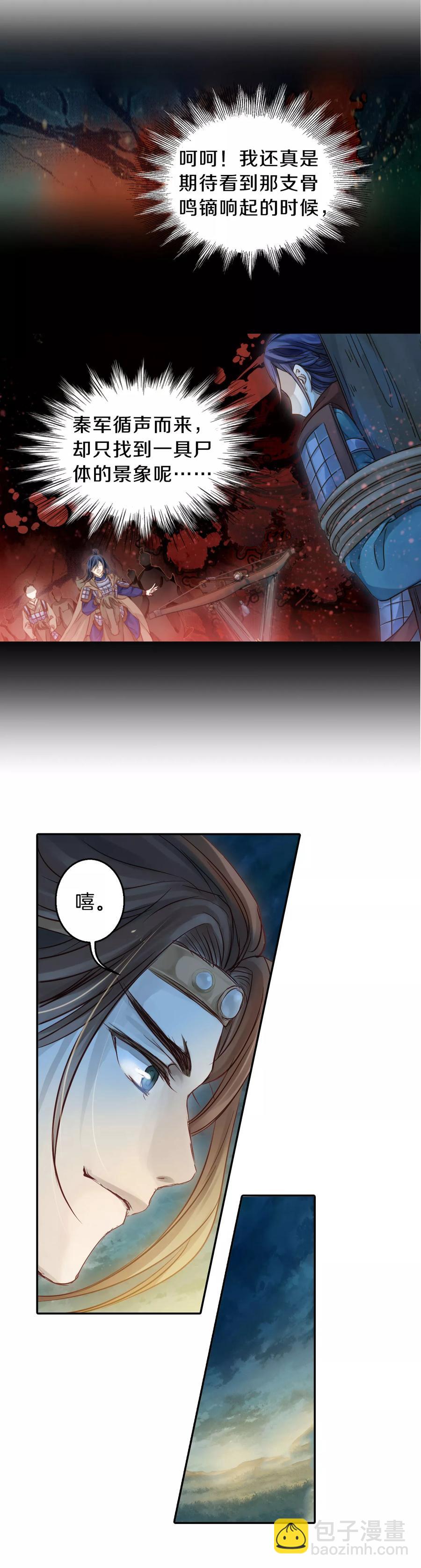 《哑舍零·秦失其鹿》第36话 骨鸣镝5 第20页