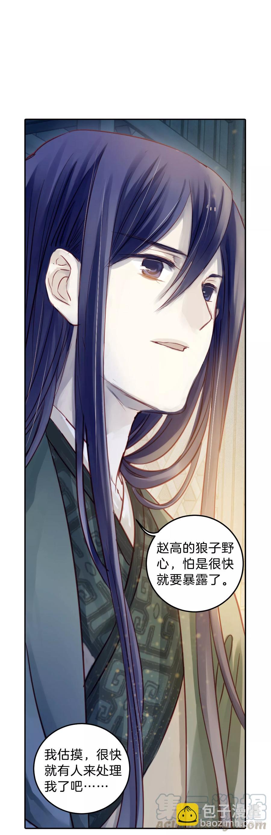 《哑舍零·秦失其鹿》第45话 玉璇玑3 第21页