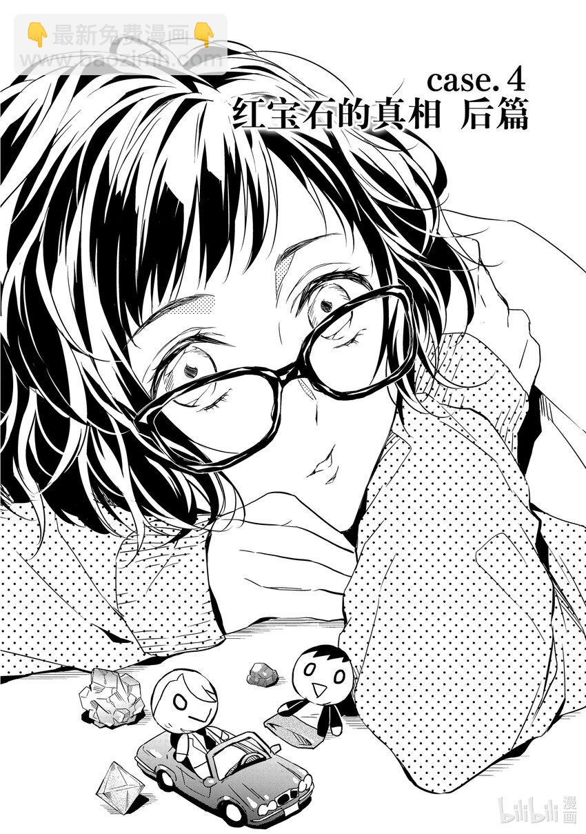 《宝石商人理查德的谜鉴定》4 红宝石的真相 后篇 第2页