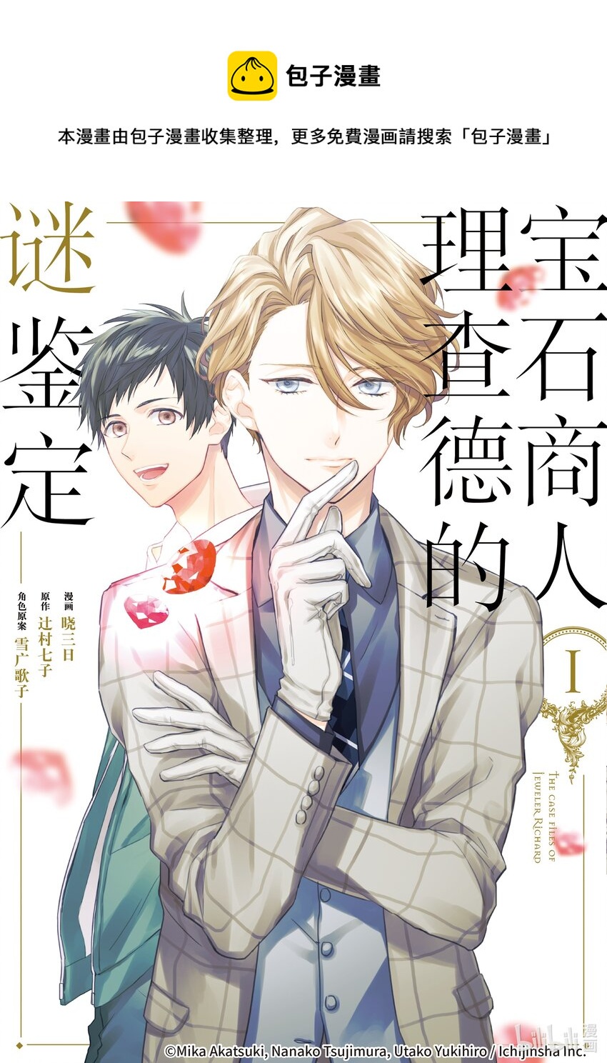 《宝石商人理查德的谜鉴定》1 粉色蓝宝石的正义 前篇 第1页