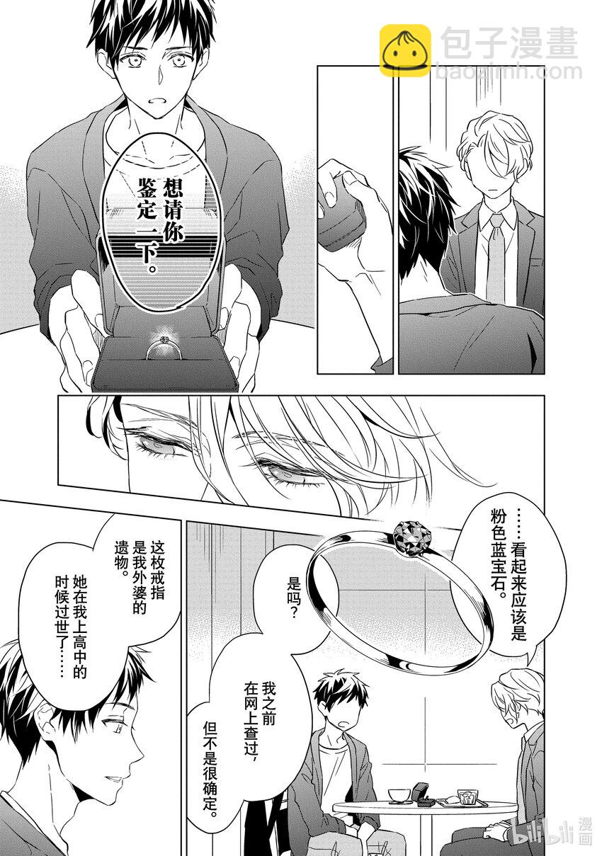 《宝石商人理查德的谜鉴定》1 粉色蓝宝石的正义 前篇 第21页
