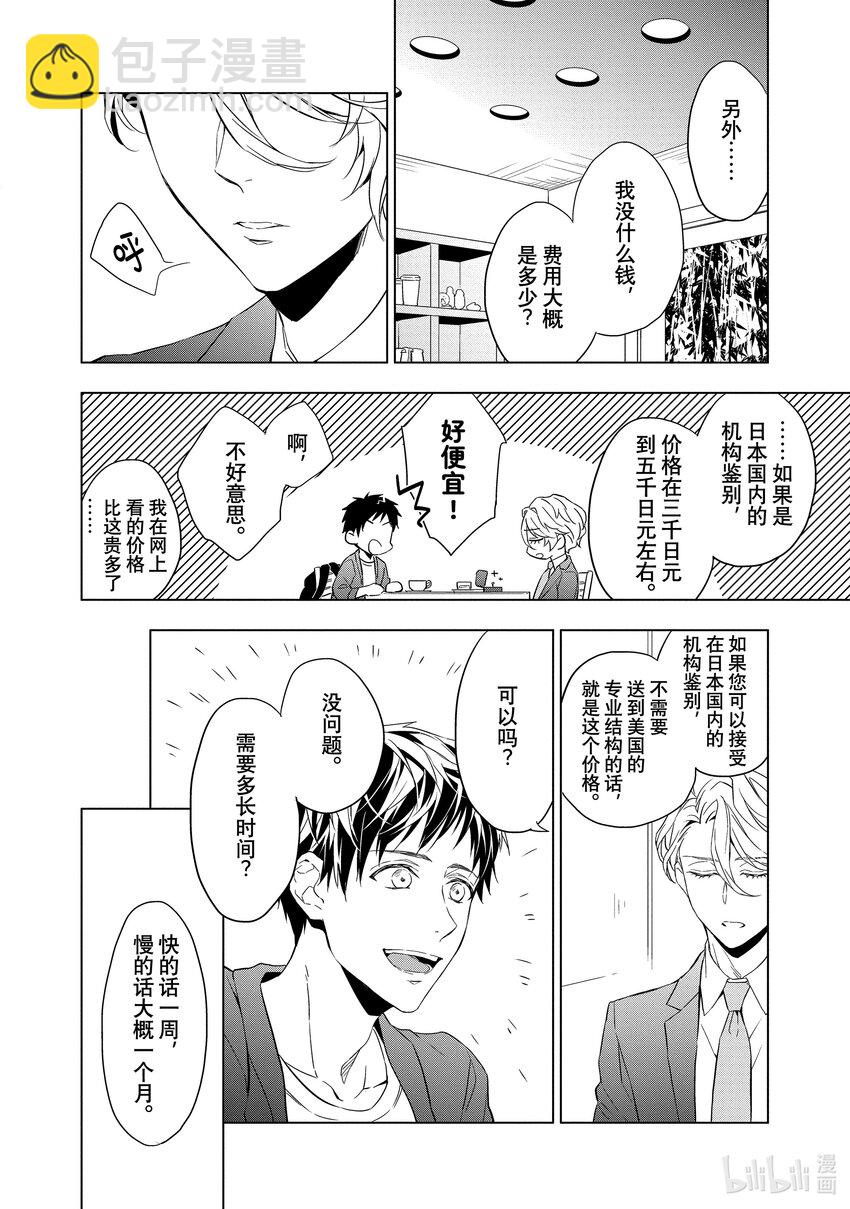 《宝石商人理查德的谜鉴定》1 粉色蓝宝石的正义 前篇 第26页