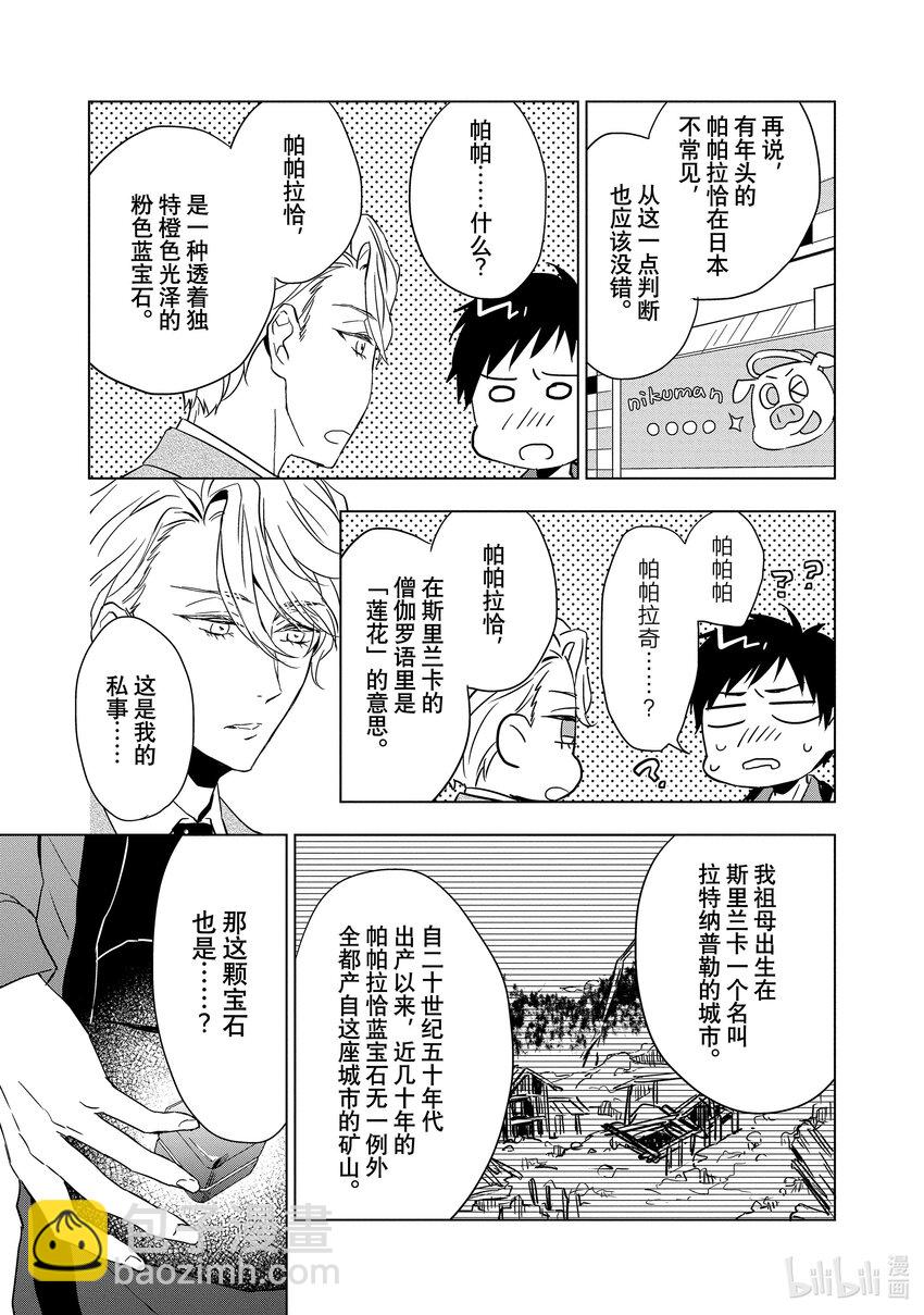 《宝石商人理查德的谜鉴定》2 粉色蓝宝石的正义 后篇 第25页