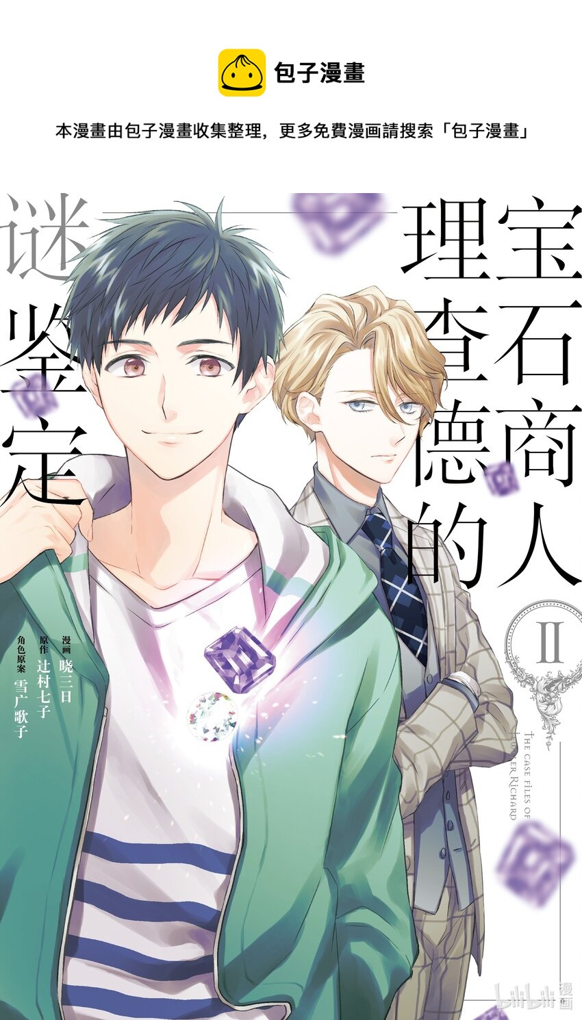 《宝石商人理查德的谜鉴定》5 紫水晶的庇佑 前篇 第1页