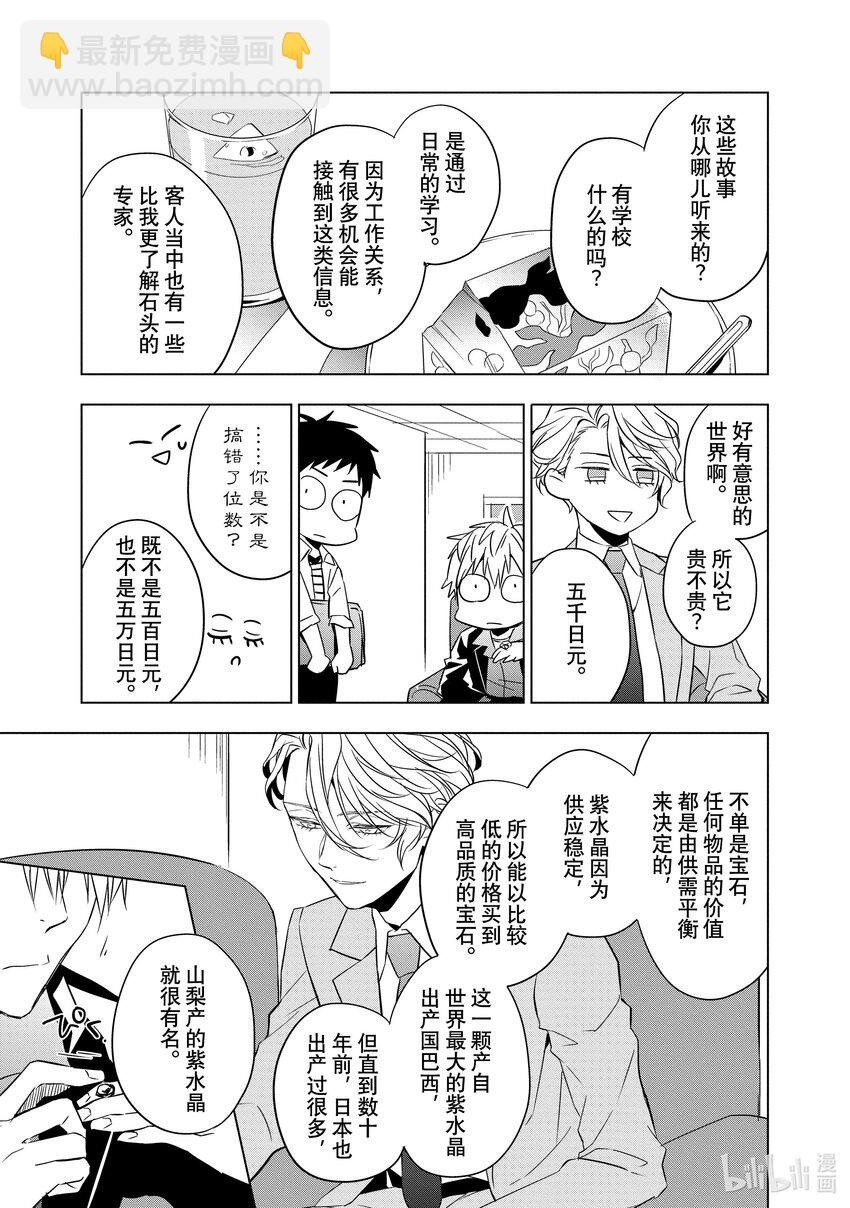 《宝石商人理查德的谜鉴定》5 紫水晶的庇佑 前篇 第20页