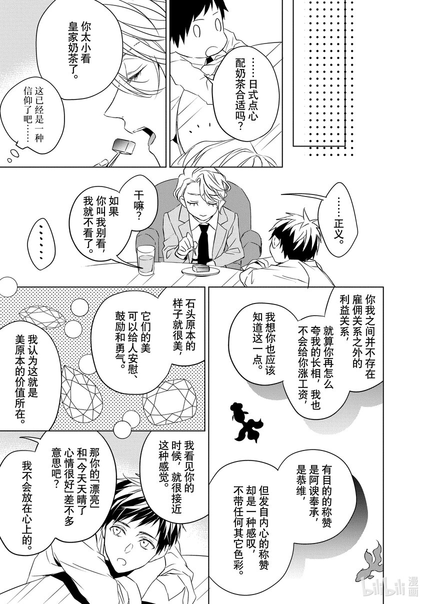 《宝石商人理查德的谜鉴定》5 紫水晶的庇佑 前篇 第28页