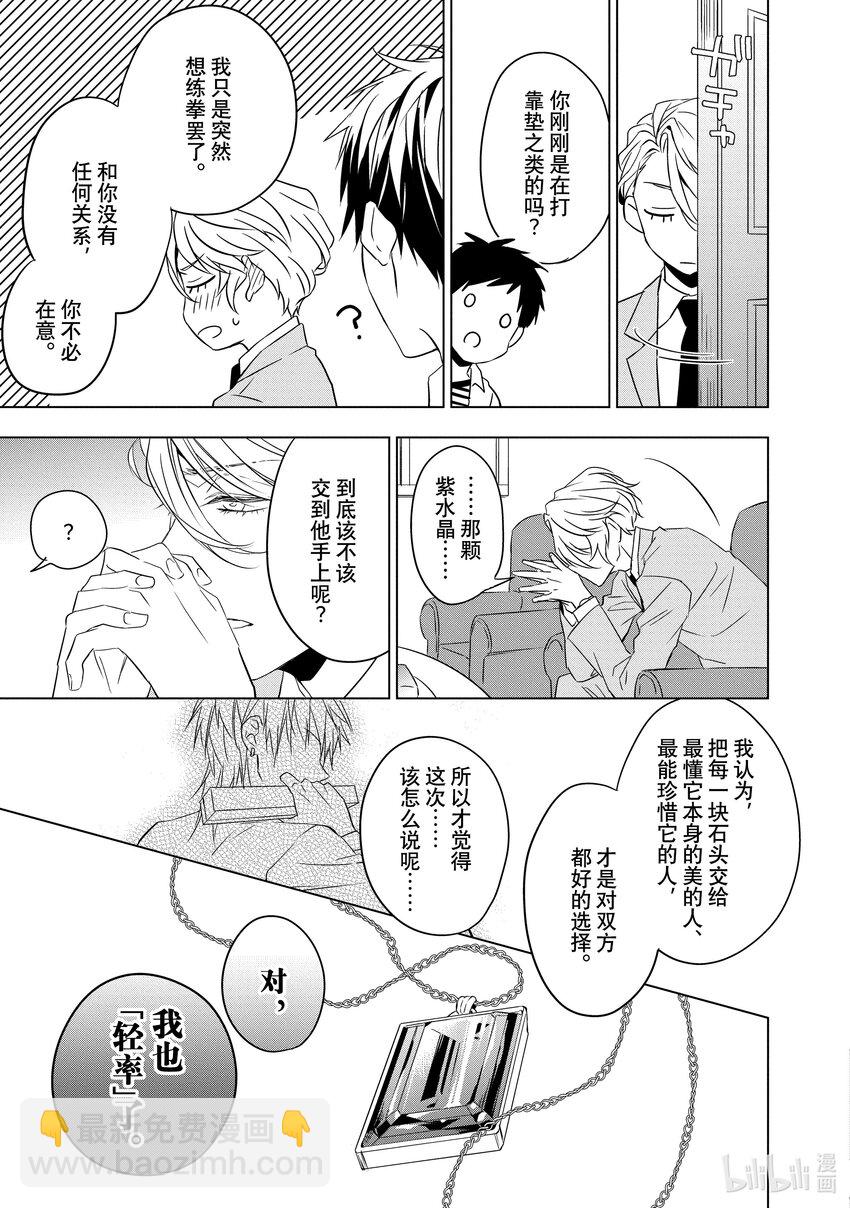 《宝石商人理查德的谜鉴定》5 紫水晶的庇佑 前篇 第30页