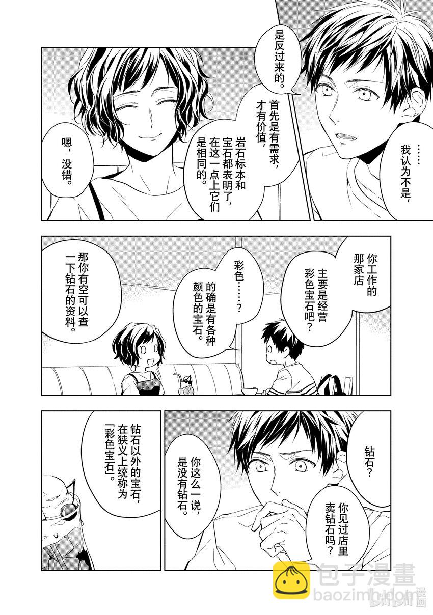 《宝石商人理查德的谜鉴定》7 钻石的回忆 前篇 第10页