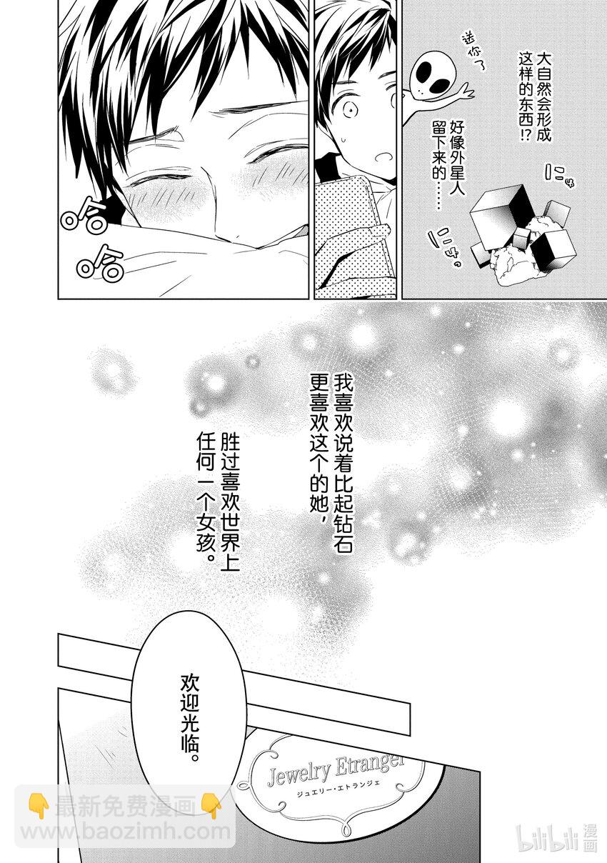 《宝石商人理查德的谜鉴定》7 钻石的回忆 前篇 第14页