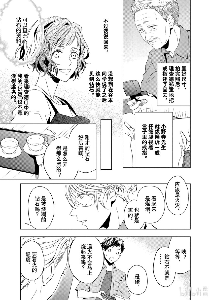 《宝石商人理查德的谜鉴定》7 钻石的回忆 前篇 第19页