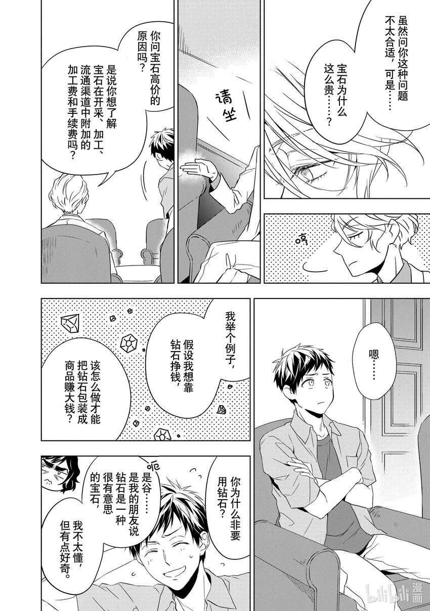 《宝石商人理查德的谜鉴定》7 钻石的回忆 前篇 第22页