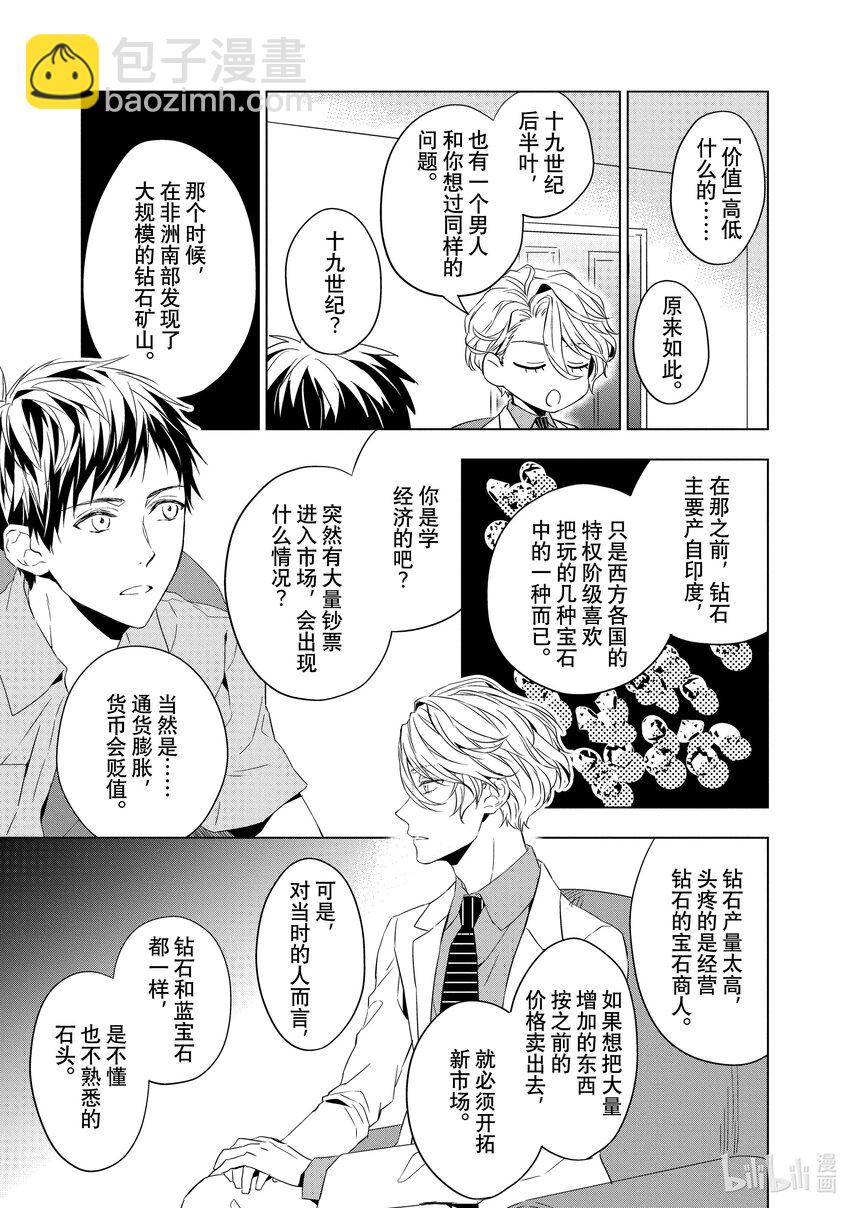 《宝石商人理查德的谜鉴定》7 钻石的回忆 前篇 第23页