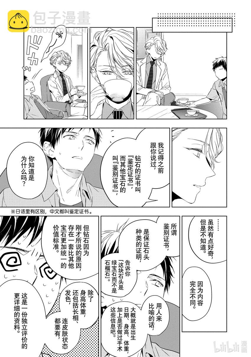 《宝石商人理查德的谜鉴定》7 钻石的回忆 前篇 第27页
