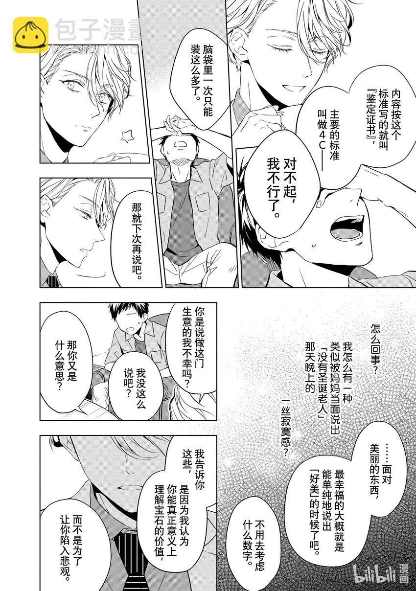 《宝石商人理查德的谜鉴定》7 钻石的回忆 前篇 第28页
