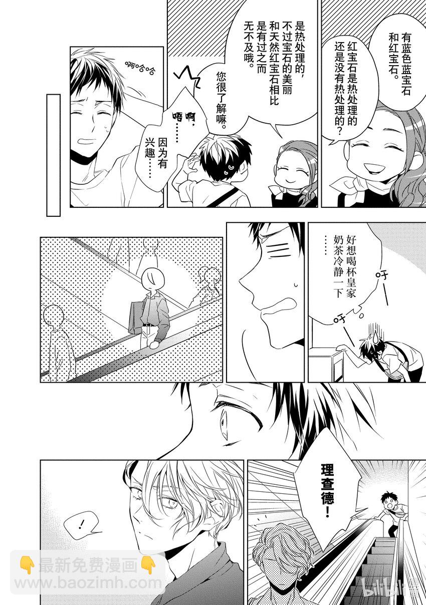 《宝石商人理查德的谜鉴定》7 钻石的回忆 前篇 第32页
