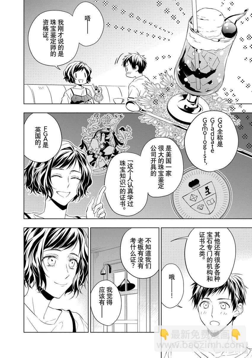 《宝石商人理查德的谜鉴定》7 钻石的回忆 前篇 第4页