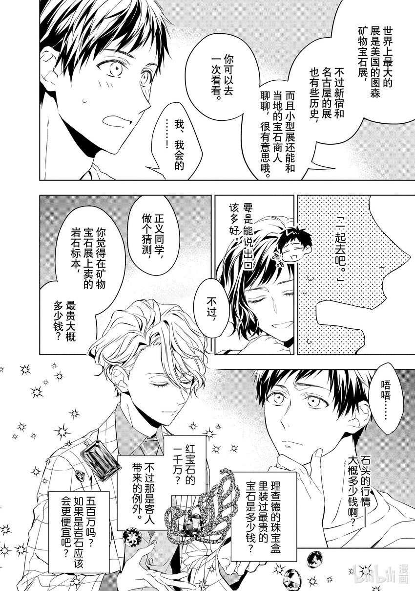 《宝石商人理查德的谜鉴定》7 钻石的回忆 前篇 第8页