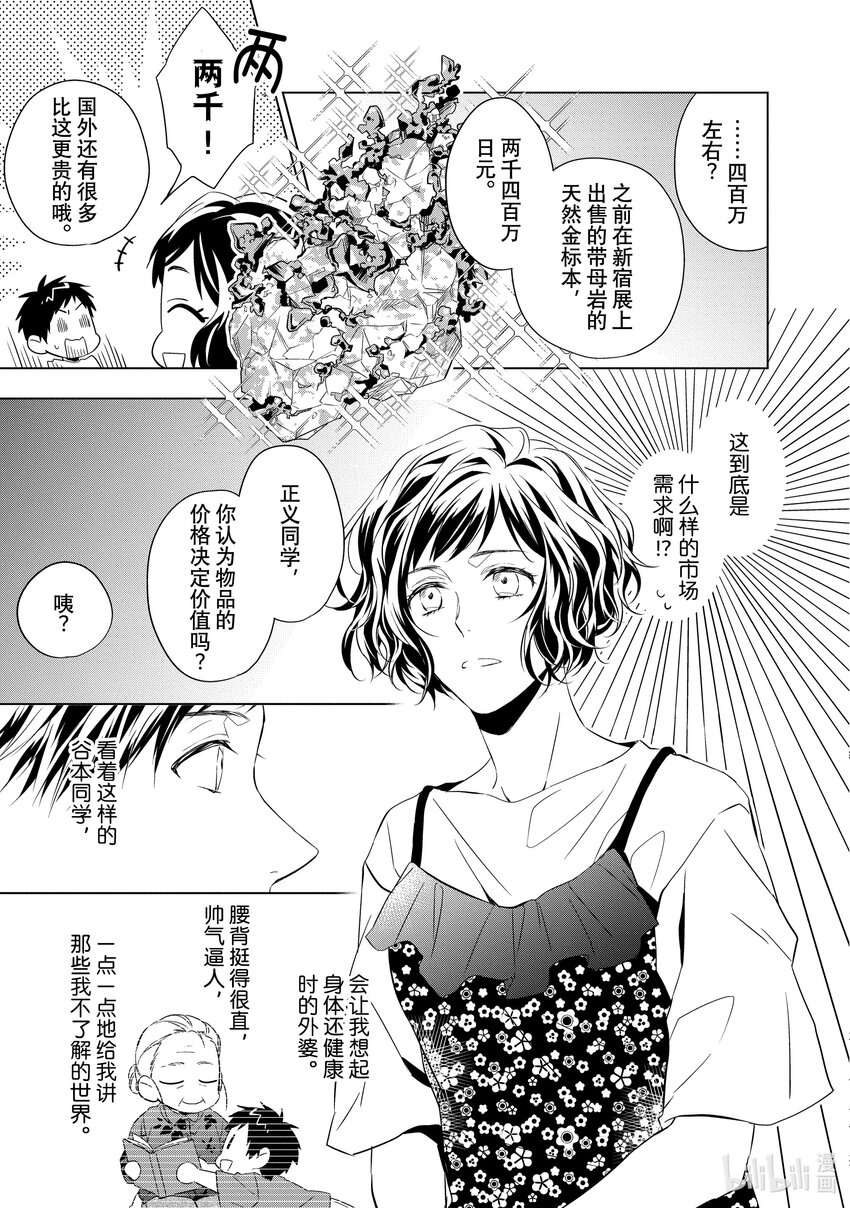 《宝石商人理查德的谜鉴定》7 钻石的回忆 前篇 第9页