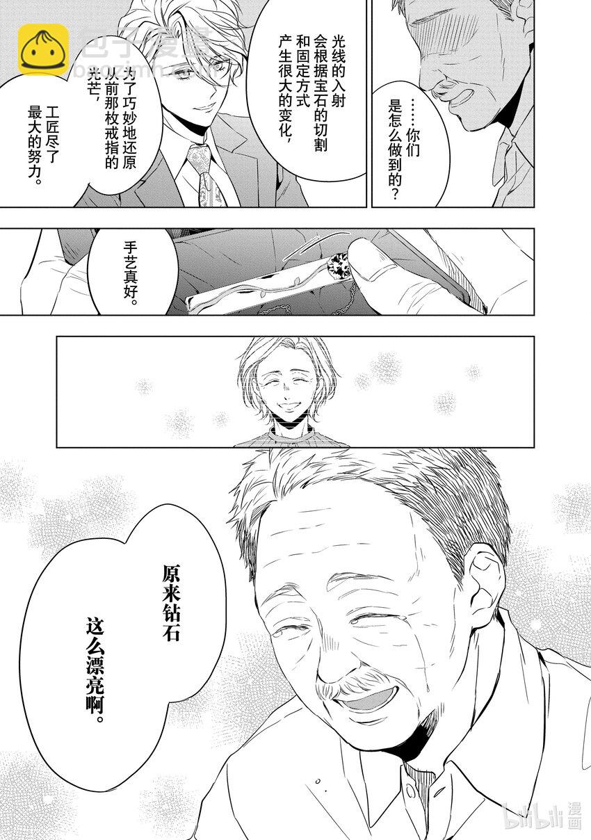 《宝石商人理查德的谜鉴定》8 钻石的回忆 后篇 第23页