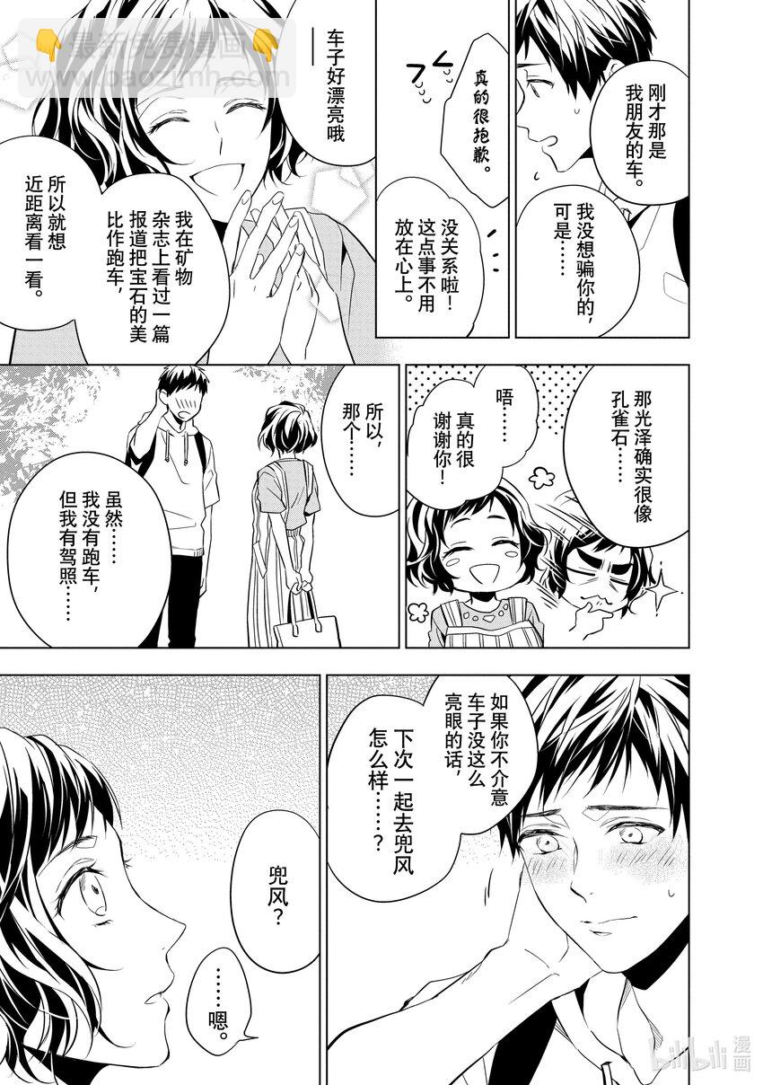 《宝石商人理查德的谜鉴定》8 钻石的回忆 后篇 第33页