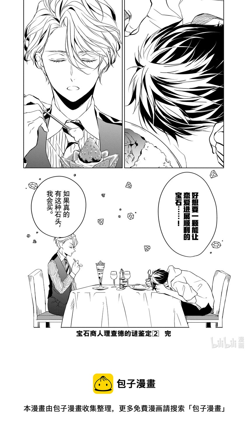 《宝石商人理查德的谜鉴定》8 钻石的回忆 后篇 第38页