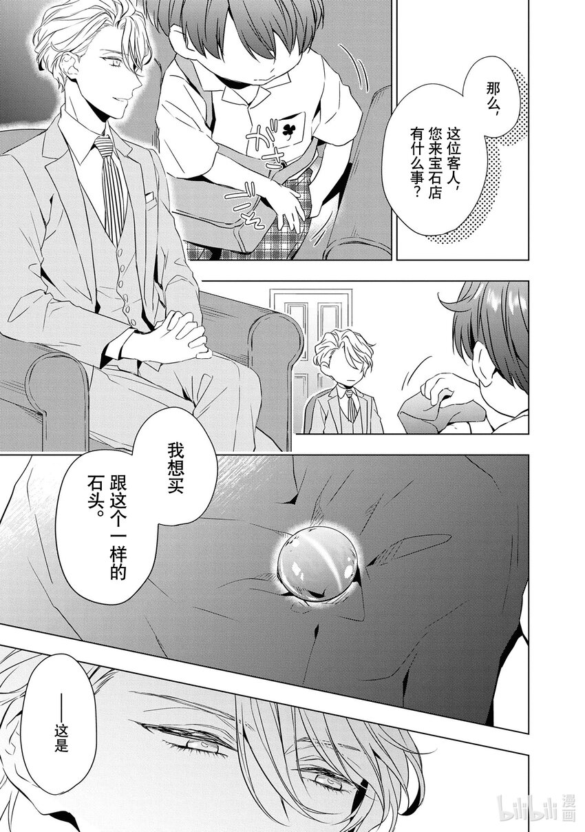 《宝石商人理查德的谜鉴定》9 猫眼石的慧眼 前篇 第18页