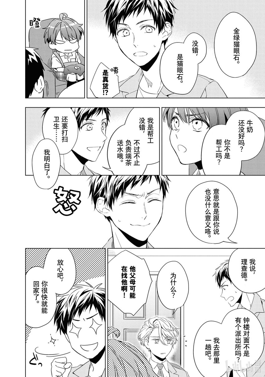 《宝石商人理查德的谜鉴定》9 猫眼石的慧眼 前篇 第19页