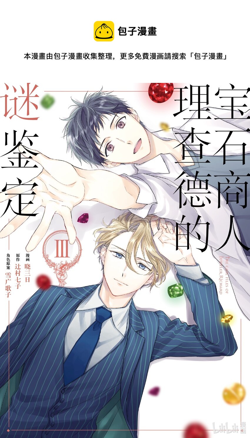 《宝石商人理查德的谜鉴定》9 猫眼石的慧眼 前篇 第1页
