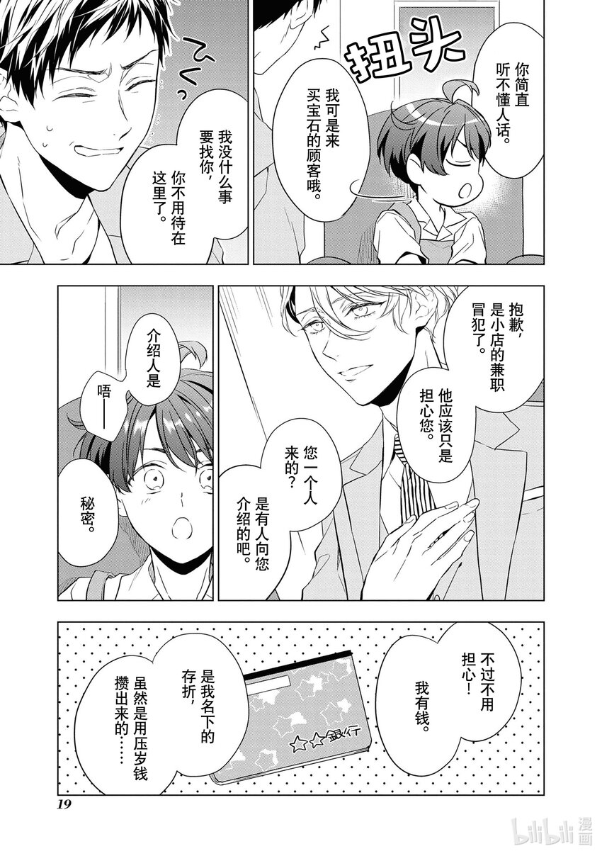 《宝石商人理查德的谜鉴定》9 猫眼石的慧眼 前篇 第20页