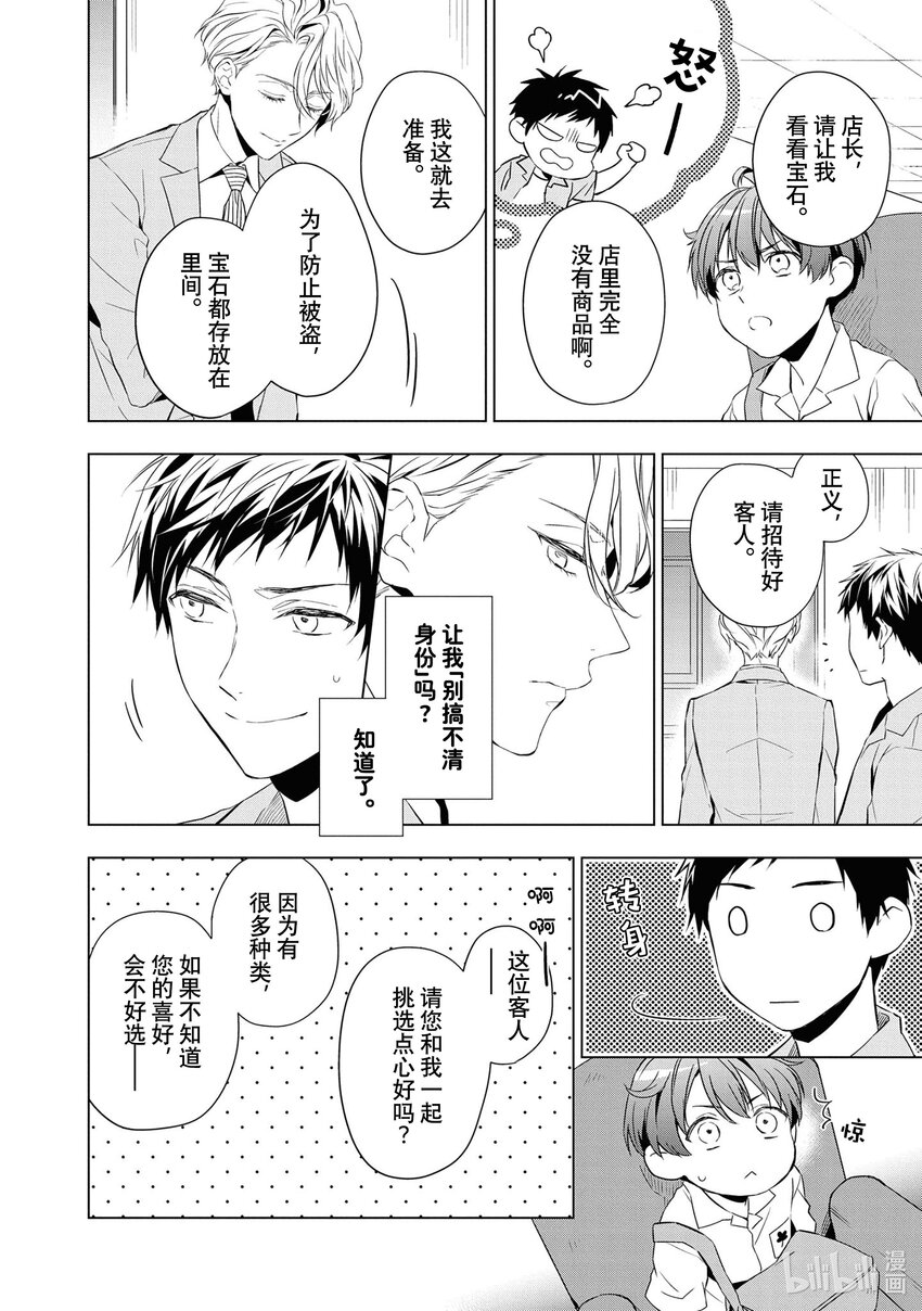 《宝石商人理查德的谜鉴定》9 猫眼石的慧眼 前篇 第23页