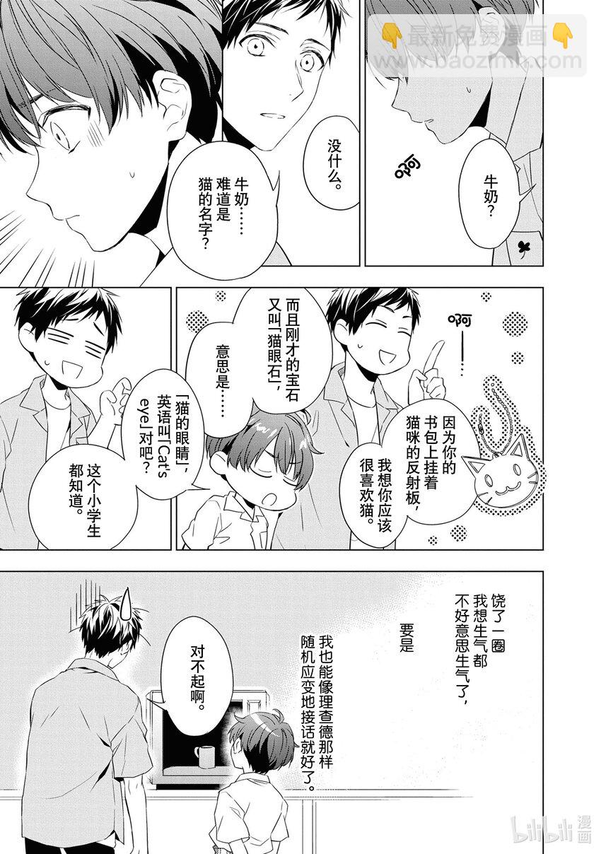 《宝石商人理查德的谜鉴定》9 猫眼石的慧眼 前篇 第26页