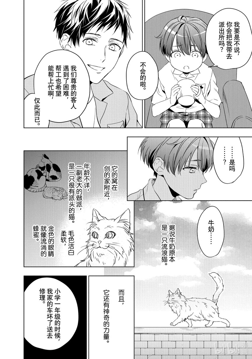 《宝石商人理查德的谜鉴定》9 猫眼石的慧眼 前篇 第29页