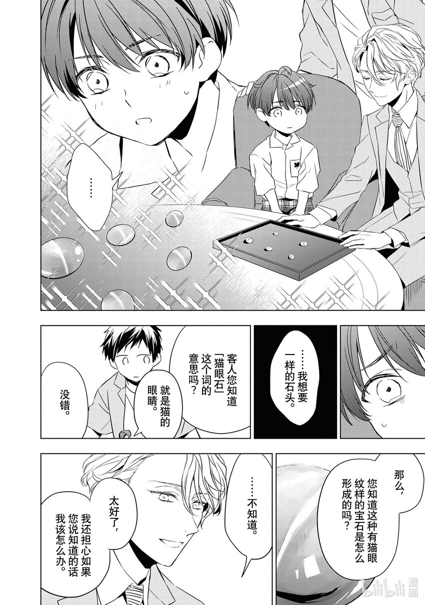 《宝石商人理查德的谜鉴定》9 猫眼石的慧眼 前篇 第35页