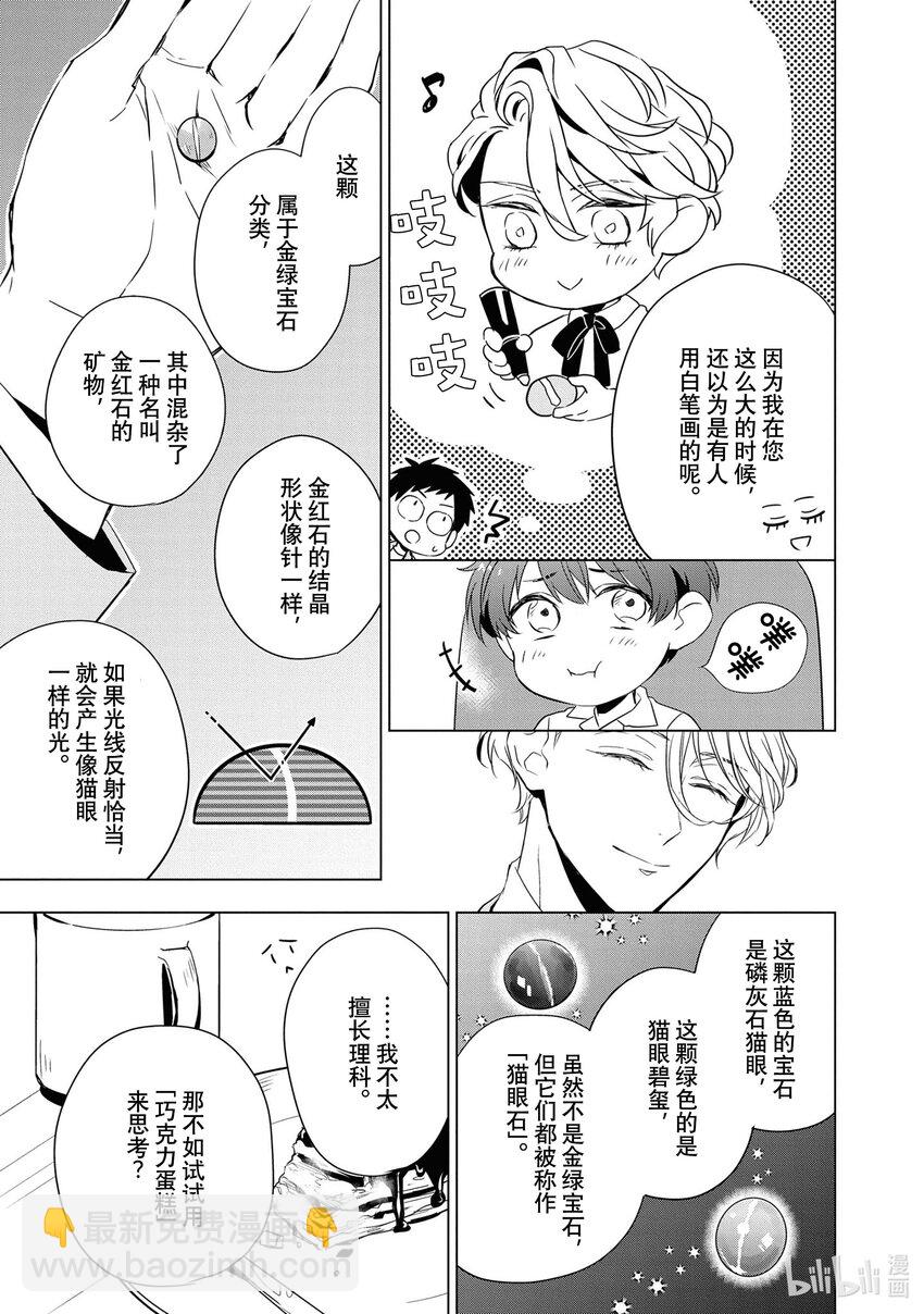《宝石商人理查德的谜鉴定》9 猫眼石的慧眼 前篇 第36页