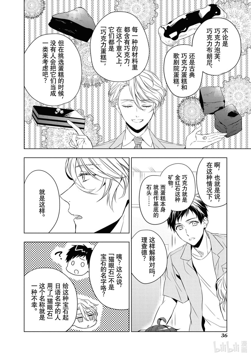 《宝石商人理查德的谜鉴定》9 猫眼石的慧眼 前篇 第37页