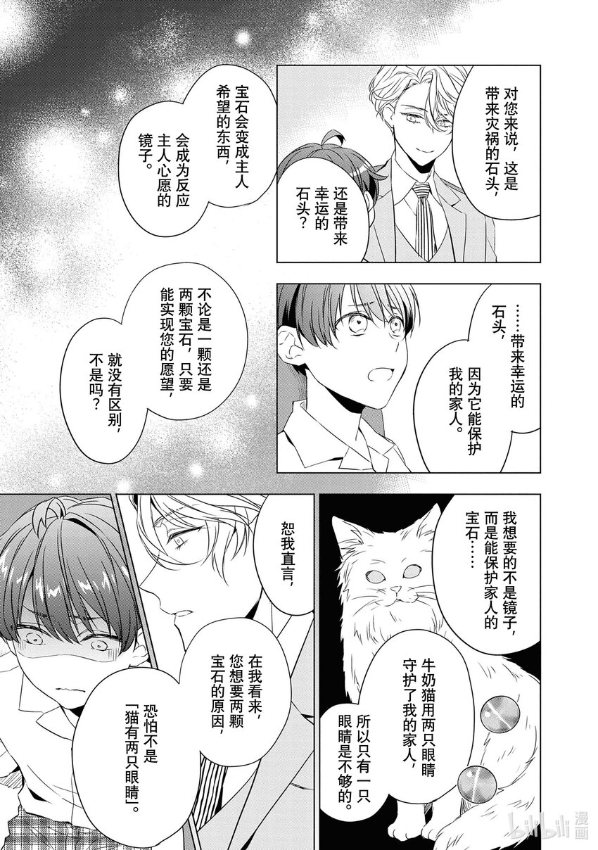 《宝石商人理查德的谜鉴定》9 猫眼石的慧眼 前篇 第40页