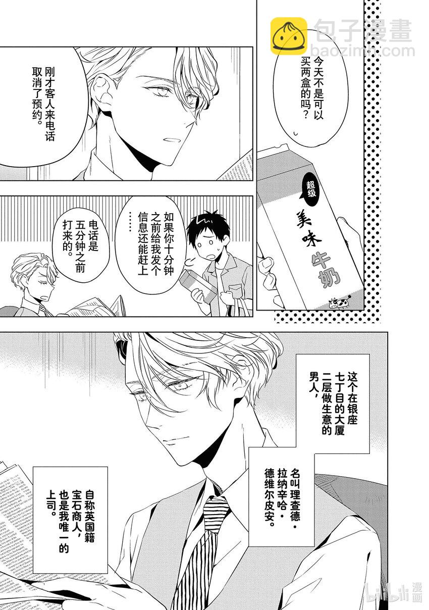 《宝石商人理查德的谜鉴定》9 猫眼石的慧眼 前篇 第8页