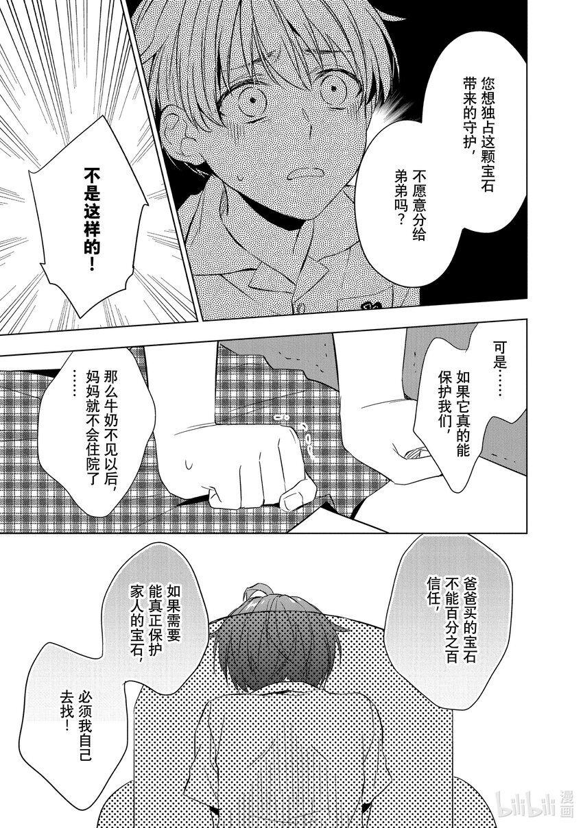 《宝石商人理查德的谜鉴定》10 猫眼石的慧眼 后篇 第11页