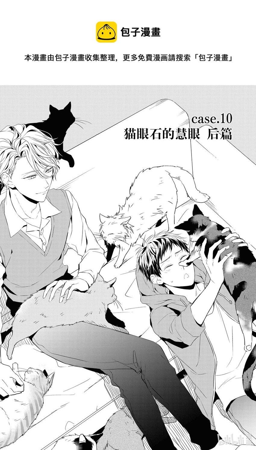 《宝石商人理查德的谜鉴定》10 猫眼石的慧眼 后篇 第1页
