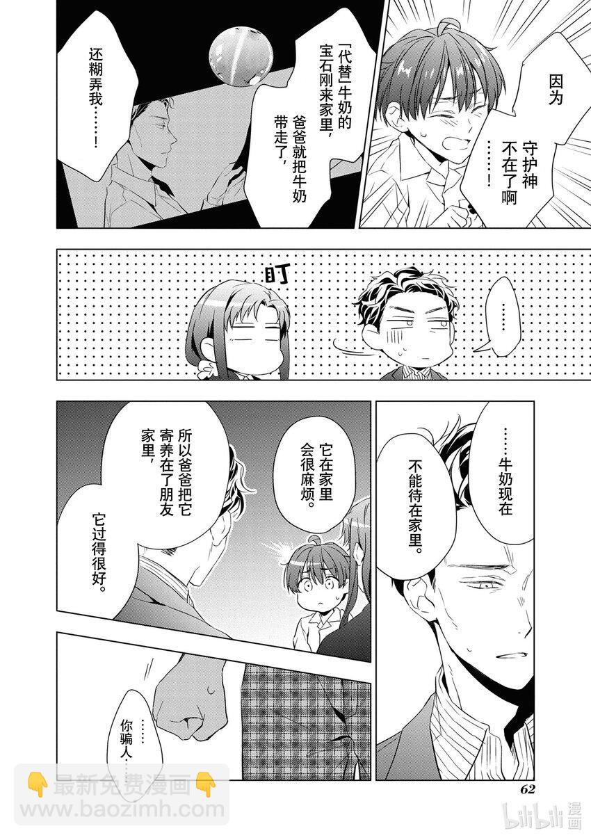 《宝石商人理查德的谜鉴定》10 猫眼石的慧眼 后篇 第20页