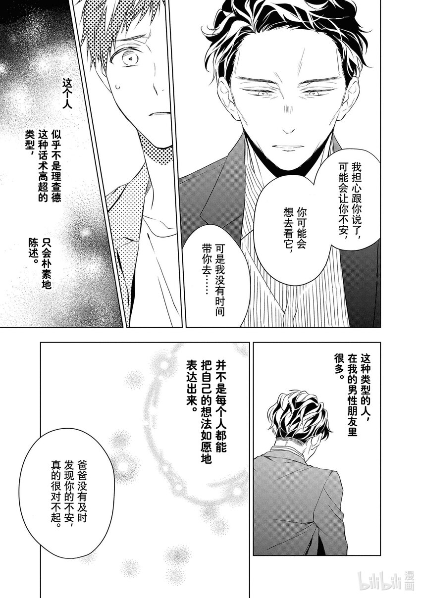 《宝石商人理查德的谜鉴定》10 猫眼石的慧眼 后篇 第23页