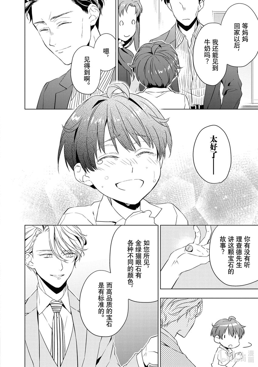 《宝石商人理查德的谜鉴定》10 猫眼石的慧眼 后篇 第26页