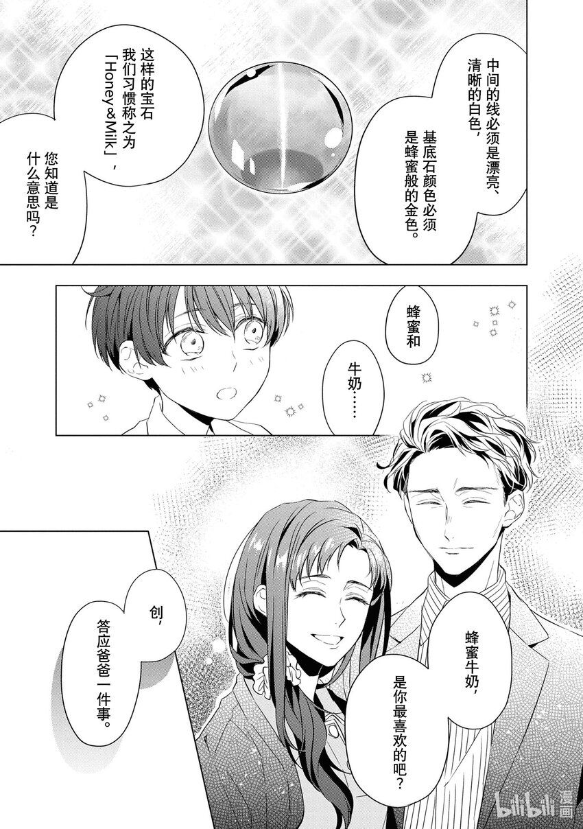 《宝石商人理查德的谜鉴定》10 猫眼石的慧眼 后篇 第27页