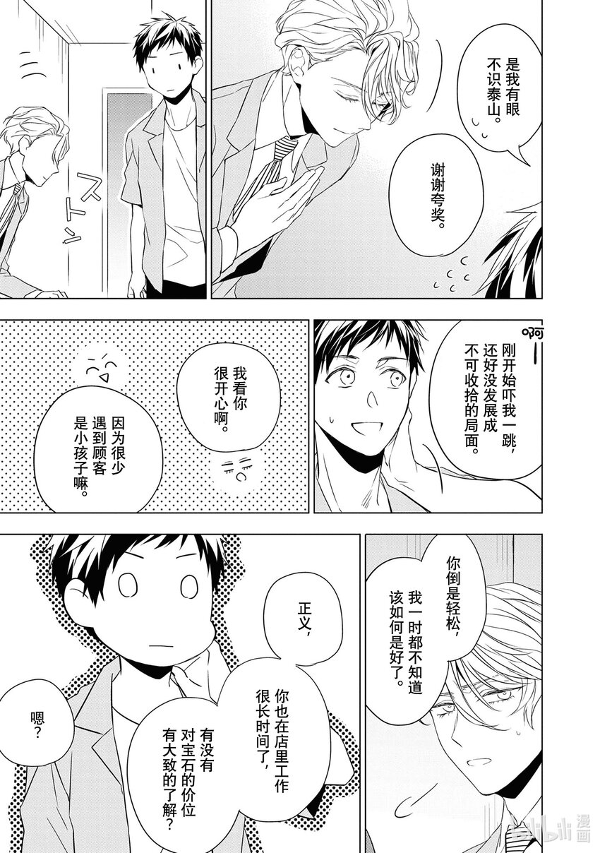 《宝石商人理查德的谜鉴定》10 猫眼石的慧眼 后篇 第33页